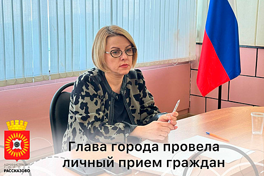 Замена ЛЭП, земля и безопасность МКД: Глава Рассказово Вера Соколова провела личный прием жителей