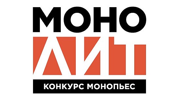 Учрежден международный конкурс монопьес "МоноЛИТ"