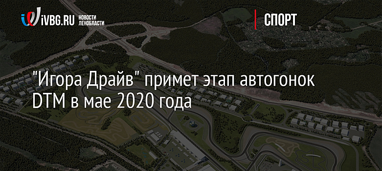"Игора Драйв" примет этап автогонок DTM в мае 2020 года