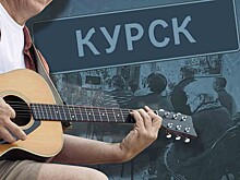 Организаторы встречи с курскими беженцами рассказали, почему исполнили песню со словами «Ты что грустишь, бродяга?»