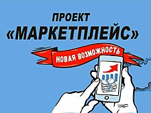 Маркетплейс 2.0»: Новый формат получения финансовых услуг станет доступнее предпринимателям