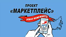 Маркетплейс 2.0»: Новый формат получения финансовых услуг станет доступнее предпринимателям