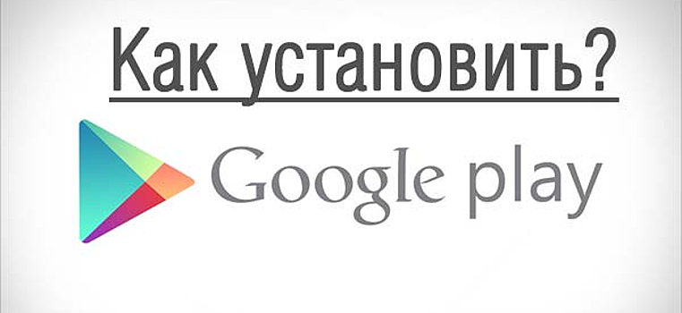 Установить google play без google play