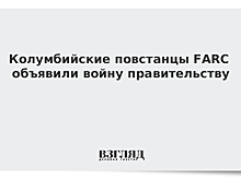 Колумбийские повстанцы FARC объявили войну правительству