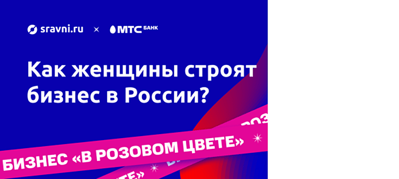 Встреча с героинями проекта «Бизнес в розовом цвете» пройдет в Москве 9 апреля