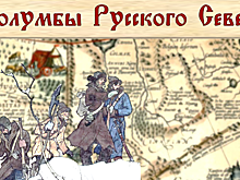Вологодские школьники поиграют с «Колумбами Русского Севера»