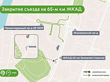 В Москве 27 марта закроют семь съездов на МКАД из-за дорожных работ