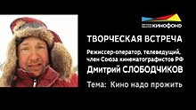 Иркутский областной кинофонд проведет творческую встречу с известным режиссером Дмитрием Слободчиковым