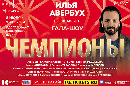 8 июля в Сочи стартует серия ледовых шоу Ильи Авербуха: там выступят Щербакова, Медведева, Кондратюк, Тарасова и Морозов