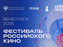 В Венесуэле завершился Фестиваль российского кино