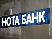 В Нота-банке назначена временная администрация