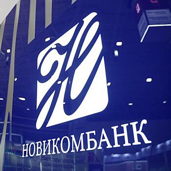 Новикомбанк обнародовал финансовые итоги за первое полугодие