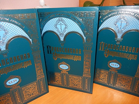 В библиотеку на Энергетической поступила православная энциклопедия