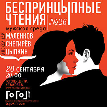 На площадке "Гоголь-центра" стартуют новые "БеспринцЫпные чтения"