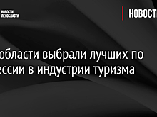 В Ленобласти выбрали лучших по профессии в индустрии туризма