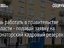 Хочешь работать в правительстве Ленобласти - подавай заявку на «Губернаторский кадровый резерв»