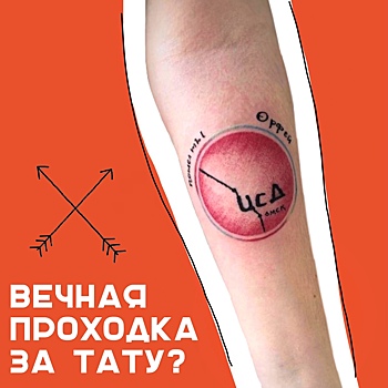 Омичка сделала татуировку и теперь бесплатно ходит в театр