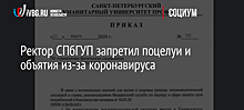 Ректор СПбГУП запретил поцелуи и объятия из-за коронавируса