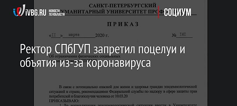 Ректор СПбГУП запретил поцелуи и объятия из-за коронавируса