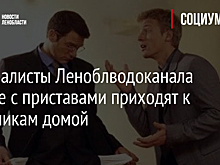 Специалисты Леноблводоканала вместе с приставами приходят к должникам домой