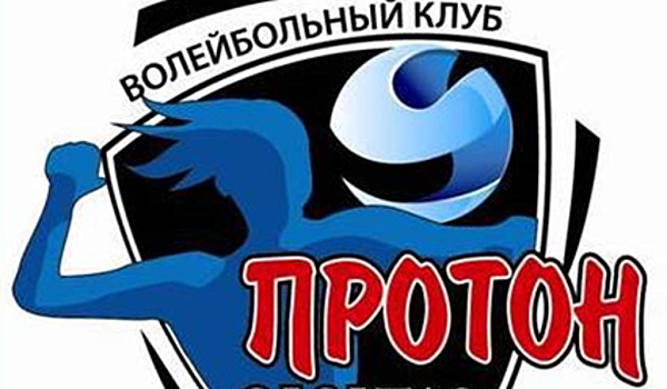 Прокуратура Саратовской области начала проверку жалобы волейбольного клуба "Протон-БАЭС"