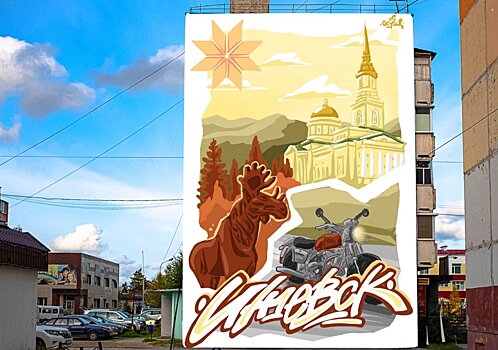 На фасаде дома на улице Удмуртской в Ижевске появится новое граффити