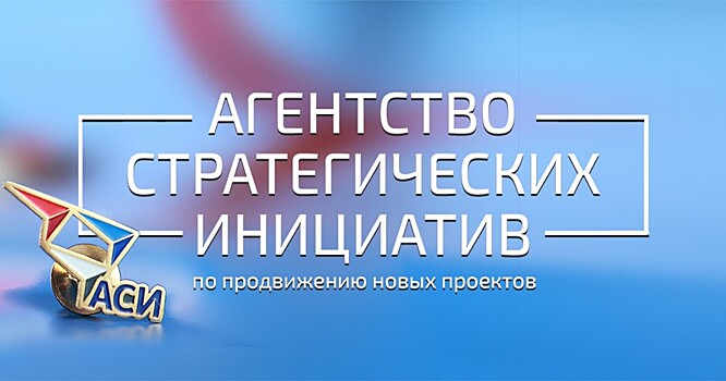 АСИ намерено открыть представительства во всех регионах России