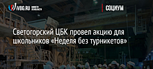 Светогорский ЦБК провел акцию для школьников «Неделя без турникетов»