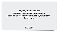 Суд удовлетворил многомиллиардный иск к рыбопромышленникам Дальнего Востока