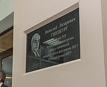 Мемориальную доску нобелевскому лауреату Виталию Гинзбургу открыли в Нижнем Новгороде