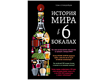 «История мира в 6 бокалах» Тома Стендейджа