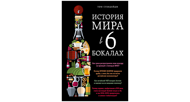 «История мира в 6 бокалах» Тома Стендейджа