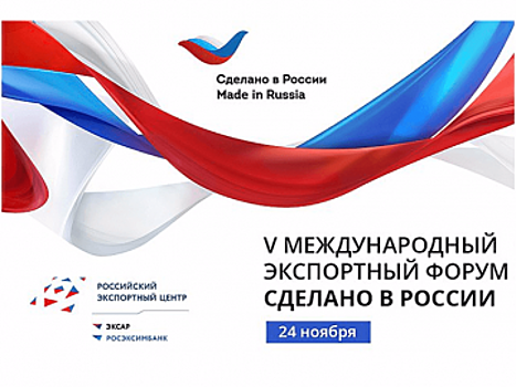 V Юбилейный Международный экспортный форум стартует в Москве 24 ноября