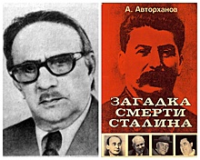 Анализ "сенсационных" версий смерти Сталина показывает, что они не имеют ничего общего с реальностью