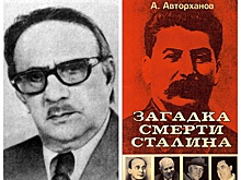 Анализ "сенсационных" версий смерти Сталина показывает, что они не имеют ничего общего с реальностью