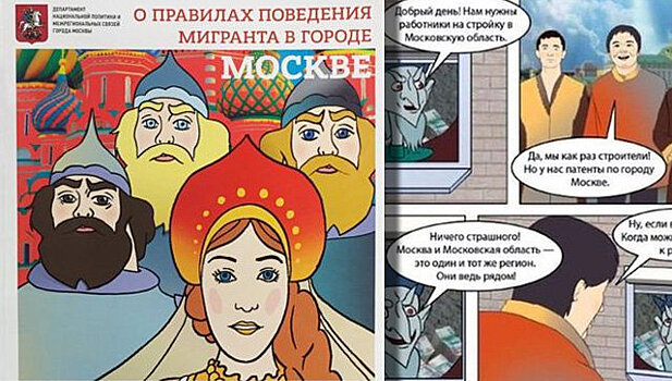 В Москве выпустили методичку для мигрантов в виде комиксов