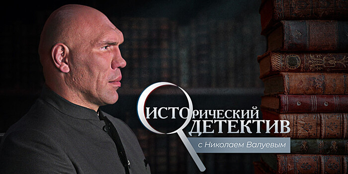 «Исторический детектив»: Николай Валуев раскроет подробности жизни легендарного британского шпиона
