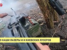 ВСЕ КАК ЕСТЬ. Про наши лазеры и киевских лузеров