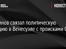 Перминов связал политическую ситуацию в Венесуэле с происками США