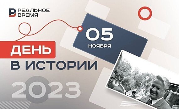 День в истории: Акчурин сделал шунтирование Ельцину, Рузвельт в третий раз стал президентом