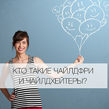 Кто такие чайлдфри и чайлдхейтеры?