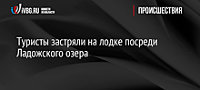 Туристы застряли на лодке посреди Ладожского озера