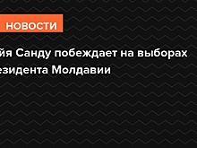 Майя Санду побеждает на выборах президента Молдавии