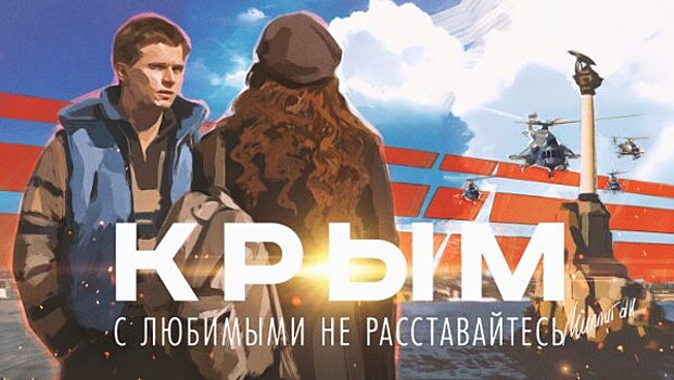 Пиманов раскрыл, чем его фильм "Крым. С любимыми не расставайтесь" пугает Запад
