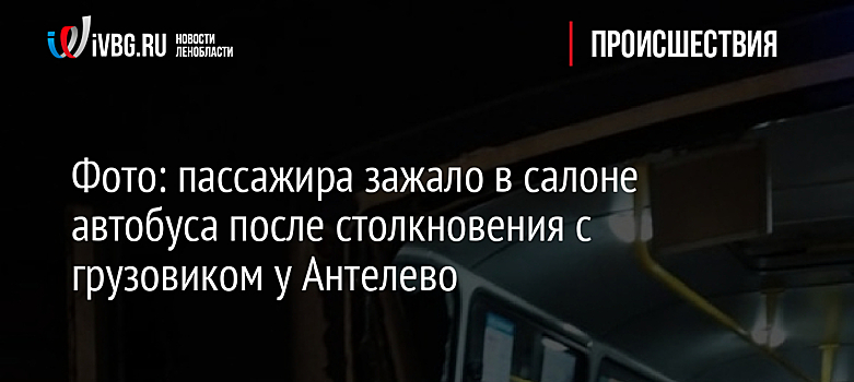 Фото: пассажира зажало в салоне автобуса после столкновения с грузовиком у Антелево