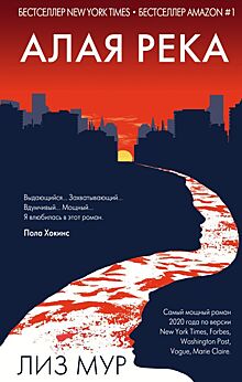 На русском языке выходит бестселлер New York Times – роман Лиз Мур «Алая река»