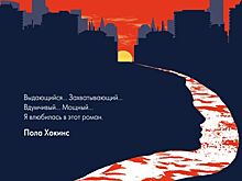 На русском языке выходит бестселлер New York Times – роман Лиз Мур «Алая река»