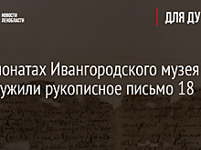 В экспонатах Ивангородского музея обнаружили рукописное письмо 18 века