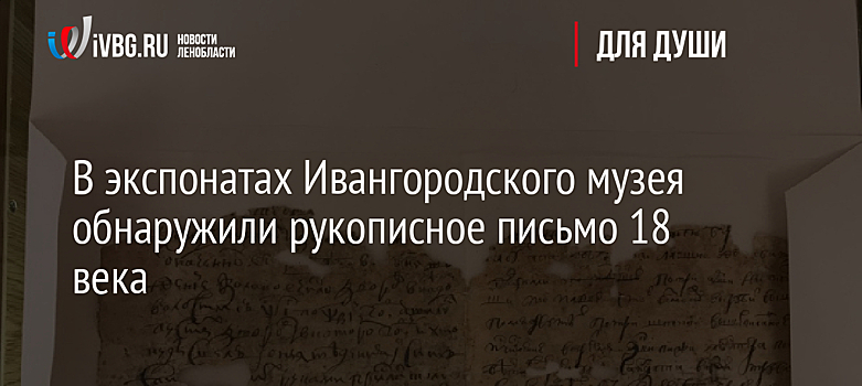 В экспонатах Ивангородского музея обнаружили рукописное письмо 18 века