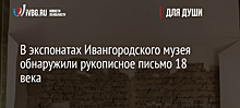 В экспонатах Ивангородского музея обнаружили рукописное письмо 18 века